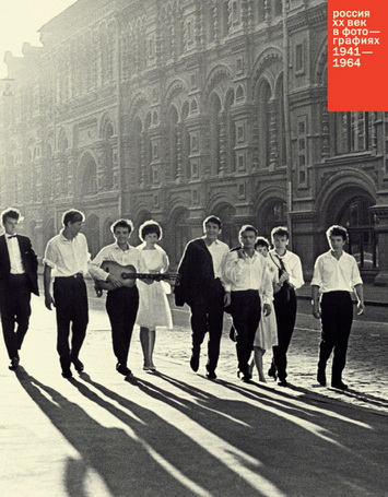 Россия. ХХ век в фотографиях: 1941–1964